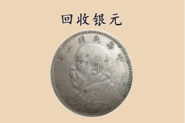 鱼台县上门回收银元价格