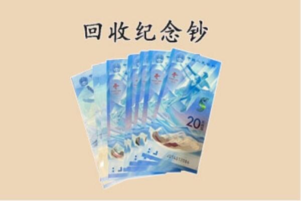 鱼台县回收纪念钞